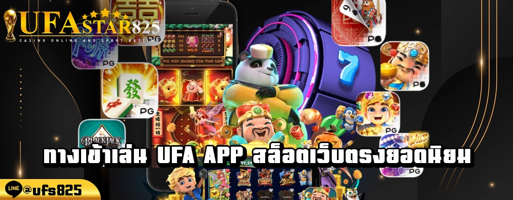 ทางเข้าเล่น ufa app สล็อตเว็บตรงยอดนิยม
