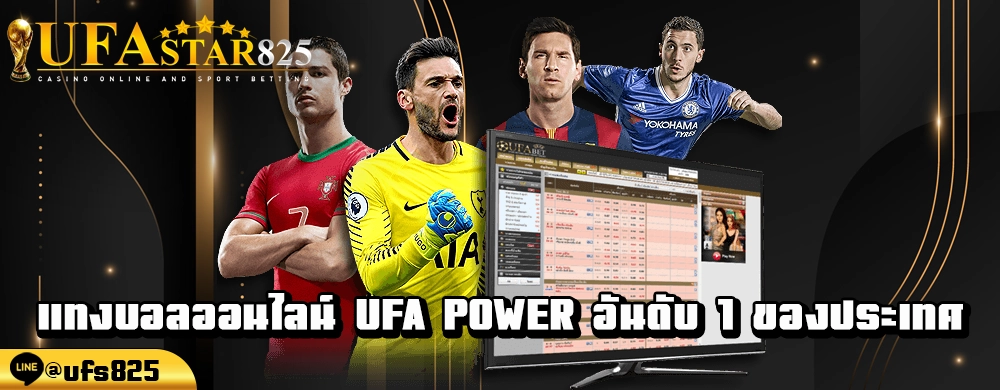 แทงบอลออนไลน์ ufa power อันดับ 1 ของประเทศ