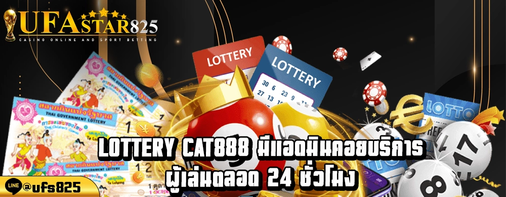 Lottery cat888 มีแอดมินคอยบริการผู้เล่นตลอด 24 ชั่วโมง