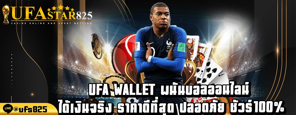 ufa wallet พนันบอลออนไลน์ ได้เงินจริง ราคาดีที่สุด ปลอดภัย ชัวร์100%