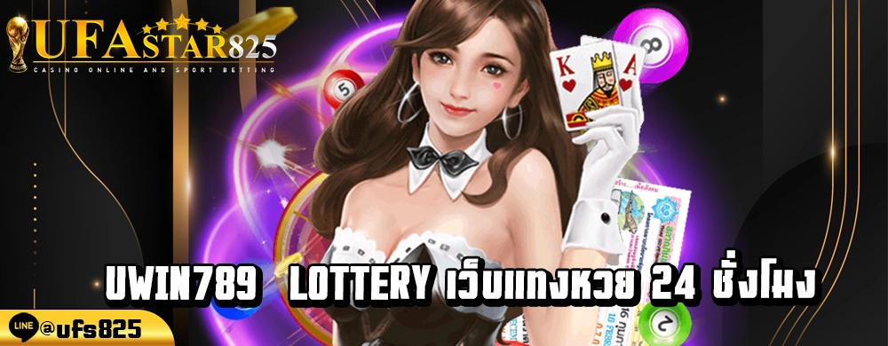 เว็บไซต์ uwin789 lottery ไม่มีเลขอั้นจ่ายเต็ม เพลินเพลินในการลงทุนมากที่สุด