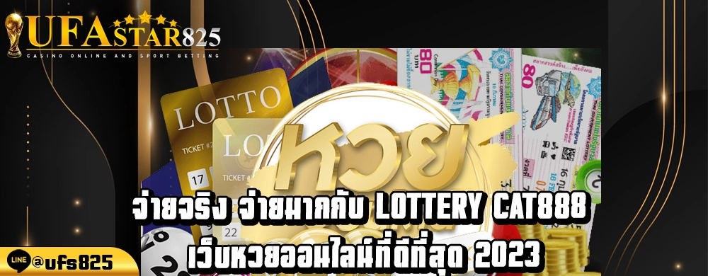 จ่ายจริง จ่ายมากกับ Lottery cat888 เว็บหวยออนไลน์ที่ดีที่สุด 2023