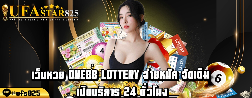 เว็บหวย One88 lottery จ่ายหนัก จัดเต็ม เปิดบริการ 24 ชั่วโมง