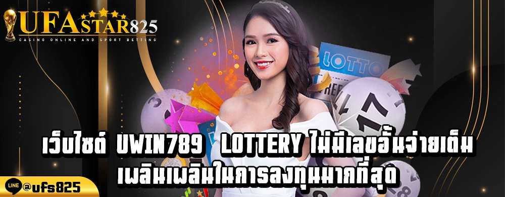 เว็บไซต์ uwin789 lottery ไม่มีเลขอั้นจ่ายเต็ม เพลินเพลินในการลงทุนมากที่สุด