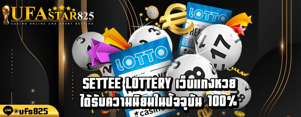 Settee lottery เว็บแทงหวยได้รับความนิยมในปัจจุบัน 100%