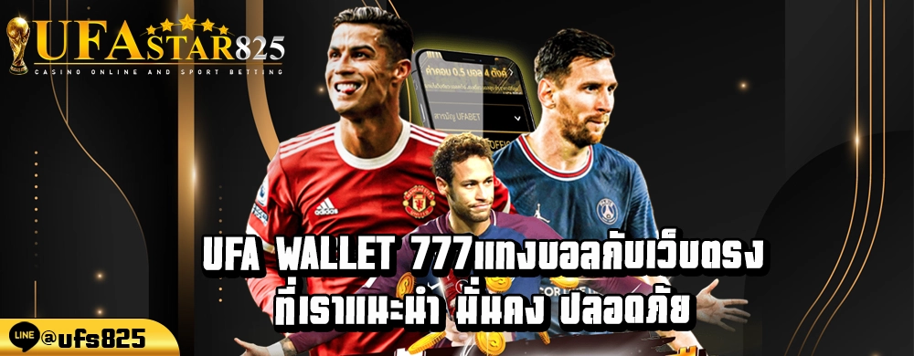 ufa wallet 777แทงบอลกับเว็บตรงที่เราแนะนำ มั่นคง ปลอดภัย