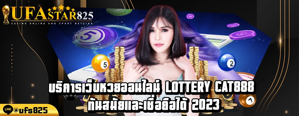 บริการเว็บหวยออนไลน์ Lottery cat888 ทันสมัยและเชื่อถือได้ 2023