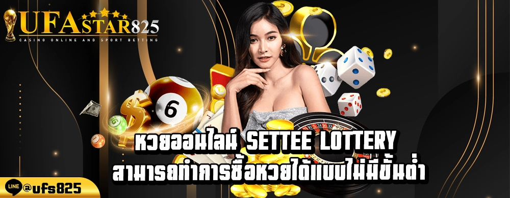 หวยออนไลน์ Settee lottery สามารถทำการซื้อหวยได้แบบไม่มีขั้นต่ำ