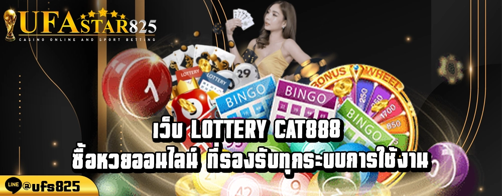 เว็บ Lottery cat888 ซื้อหวยออนไลน์ ที่รองรับทุกระบบการใช้งาน
