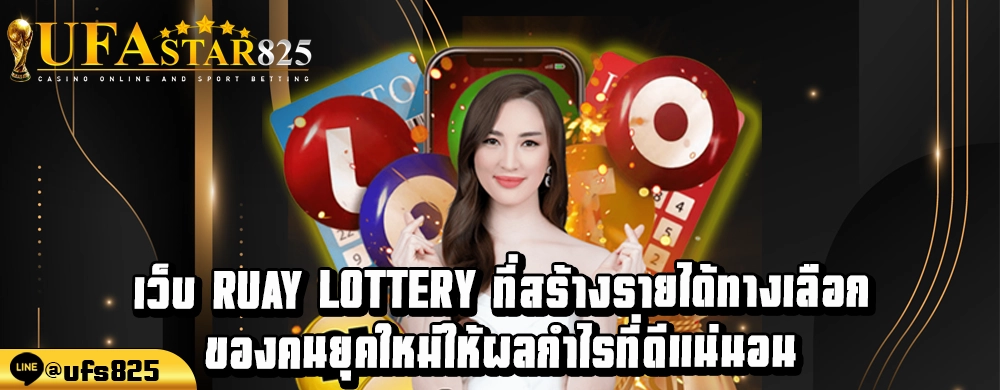 เว็บ ruay lottery ที่สร้างรายได้ทางเลือกของคนยุคใหม่ให้ผลกำไรที่ดีแน่นอน