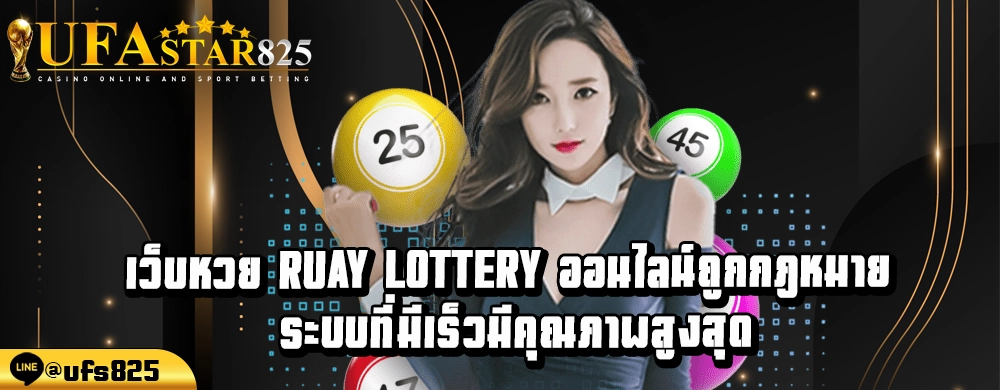 เว็บหวย ruay lottery ออนไลน์ถูกกฎหมาย ระบบที่มีเร็วมีคุณภาพสูงสุด