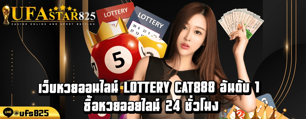 เว็บหวยออนไลน์ Lottery cat888 อันดับ 1 ซื้อหวยออยไลน์ 24 ชั่วโมง