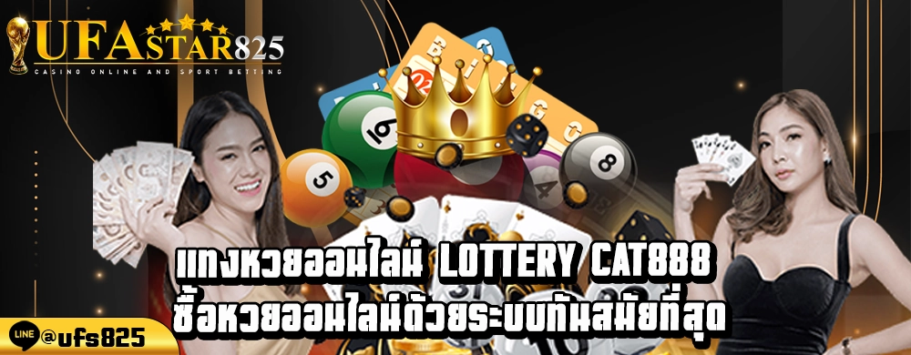 แทงหวยออนไลน์ Lottery cat888 ซื้อหวยออนไลน์ด้วยระบบทันสมัยที่สุด