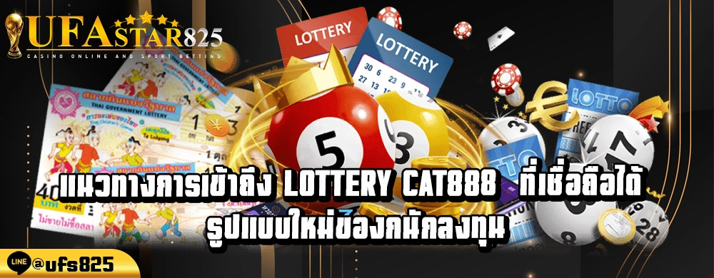 แนวทางการเข้าถึง Lottery cat888 ที่เชื่อถือได้ รูปแบบใหม่ของกนักลงทุน