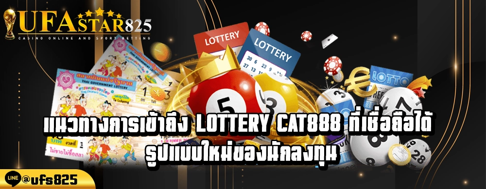 แนวทางการเข้าถึง Lottery cat888 ที่เชื่อถือได้ รูปแบบใหม่ของนักลงทุน