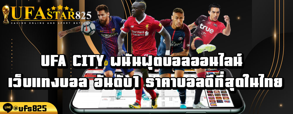 ufa-city-พนันฟุตบอลออนไลน์-เว็บแทงบอล-อันดับ1-ราคาบอลดีที่สุดในไทย