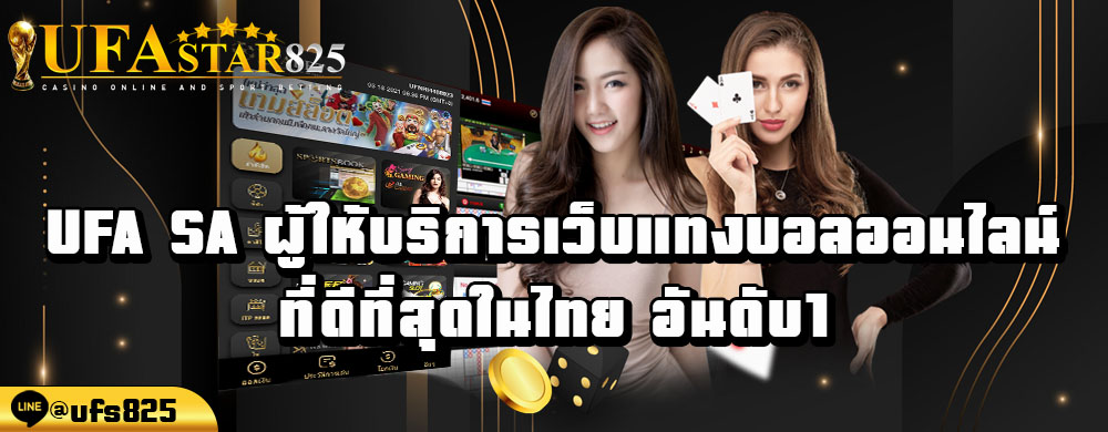 ufa-sa-ผู้ให้บริการเว็บแทงบอลออนไลน์ที่ดีที่สุดในไทย-อันดับ1