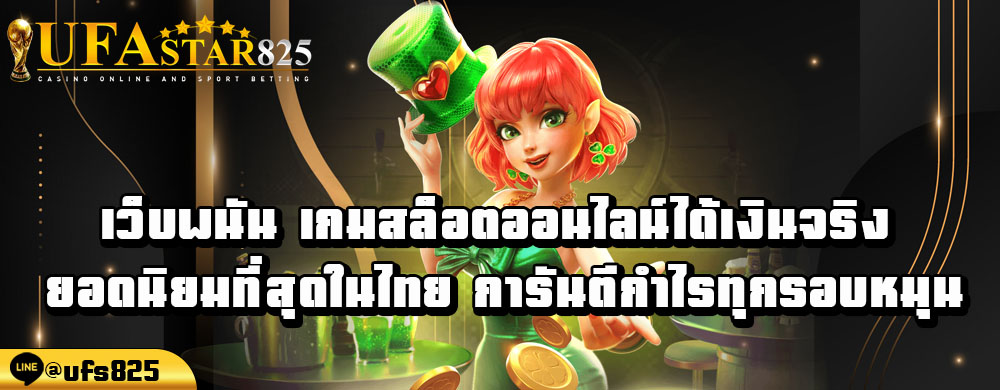 เว็บพนัน-เกมสล็อตออนไลน์ได้เงินจริง-ยอดนิยมที่สุดในไทย-การันตีกำไรทุกรอบหมุน.