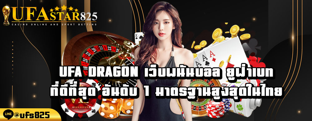 ufa-dragon-เว็บพนันบอล-ยูฟ่าเบท-ที่ดีที่สุด-อันดับ-1-มาตรฐานสูงสุดในไทย