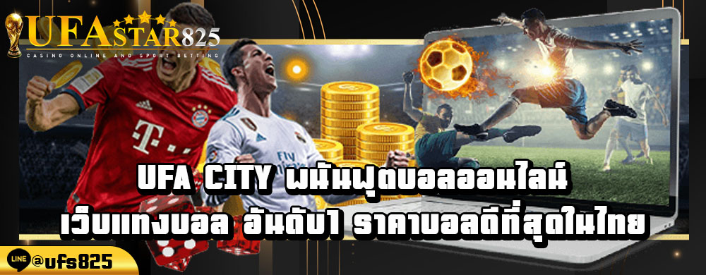 ufa-city-พนันฟุตบอลออนไลน์-เว็บแทงบอล-อันดับ1-ราคาบอลดีที่สุดในไทย